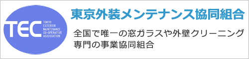 東京外装メンテナンス協同組合